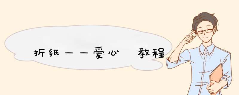 折纸——爱心 教程